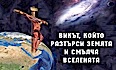 Викът, който разтърси земята и смълча вселената